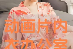动漫内衣办公室,时尚与创意的完美融合